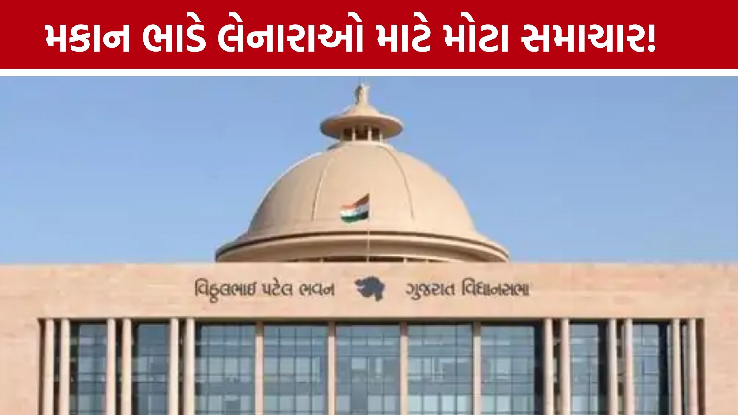 Gujarat Rent Bill 2026: ભાડાના મકાન માટે નવા નિયમો, 3 મહિનાથી વધુ ડિપોઝિટ નહીં; લેખિત Rent Agreement ફરજિયાત