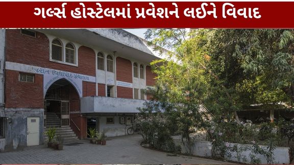 ગૂજરાત વિદ્યાપીઠ (Gujarat Vidyapith)ની ગર્લ્સ હોસ્ટેલમાં ABVPના ચેકિંગને લઈને વિવાદ થયો. હોસ્ટેલ તંત્રએ અનધિકૃત પ્રવેશનો આક્ષેપ કર્યો, જ્યારે AMCએ મેસમાંથી 3 સેમ્પલ લીધા.