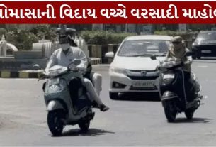 ગુજરાતમાં ચોમાસાની વિદાયની પ્રક્રિયા લગભગ પૂર્ણ થવા છતાં હવામાન (Gujarat Weather)માં ફરી એકવાર પલટો જોવા મળી રહ્યો છે