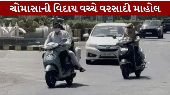 ગુજરાતમાં ચોમાસાની વિદાયની પ્રક્રિયા લગભગ પૂર્ણ થવા છતાં હવામાન (Gujarat Weather)માં ફરી એકવાર પલટો જોવા મળી રહ્યો છે
