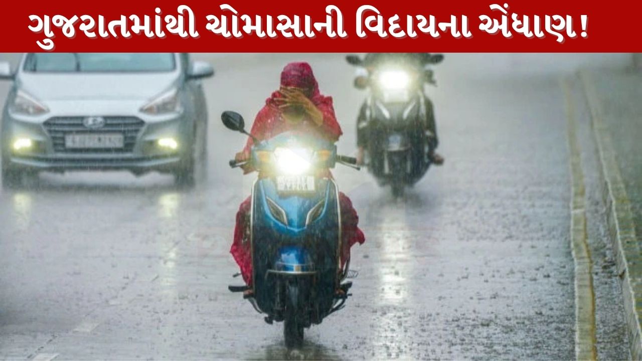 ગુજરાતમાંથી ચોમાસાની વિદાયની શરૂઆત, સૌરાષ્ટ્ર-કચ્છમાંથી ચોમાસું પાછું ખેંચાવાની શક્યતા
