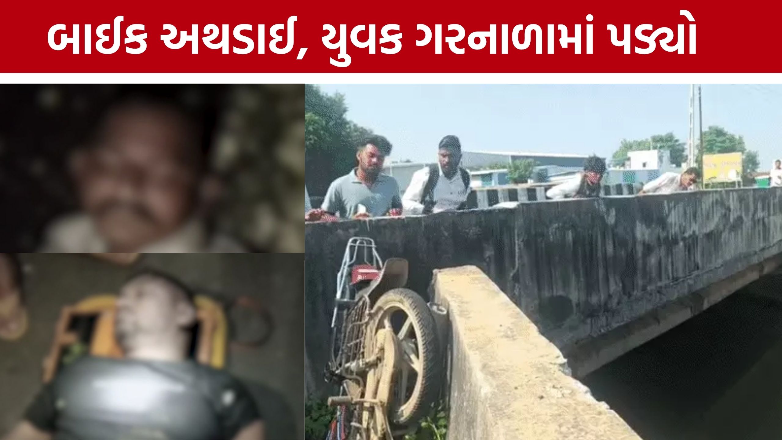 Kankrol Highway Bike Accident: મિત્રને બચાવવા કૂદ્યો, પણ બંને ડૂબ્યા: હિંમતનગર પાસે બે યુવકોના કરૂણ મોત