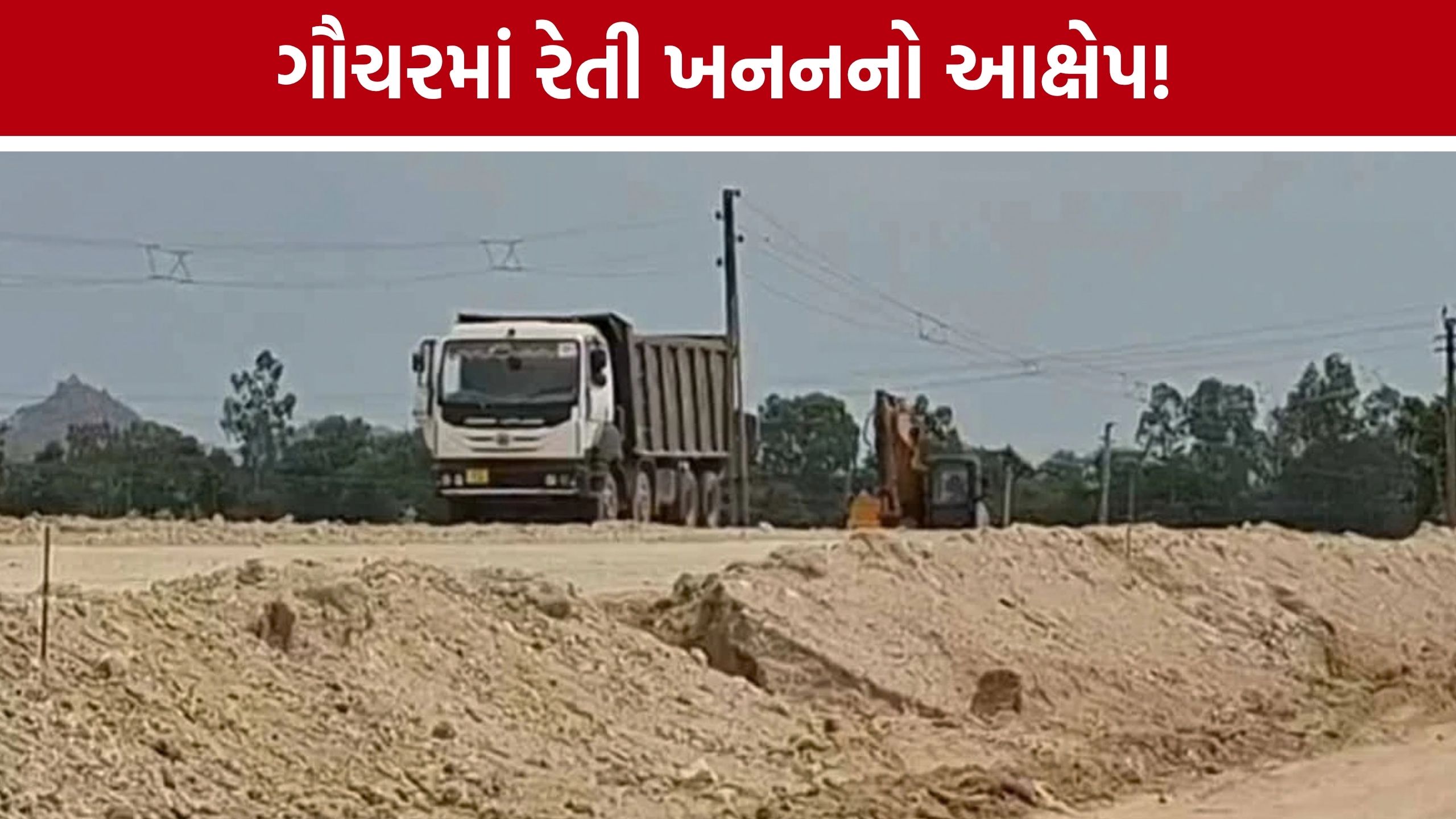 Sand Mining: મણિયોરની ગૌચર જમીન ચર્ચામાં, રેતી ઉપાડવાના મામલે સરપંચ પાસે ખુલાસો