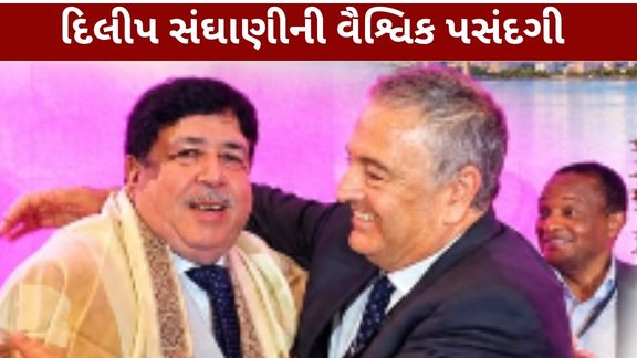 પનામા સિટી (Panama City)માં યોજાયેલી આંતરરાષ્ટ્રીય સહકારી સંસ્થા International Cooperative Alliance (ICA)ની ચૂંટણીમાં IFFCOના અધ્યક્ષ દિલીપ સંઘાણી (Dilip Sanghani)ની મહત્વપૂર્ણ પસંદગી થઈ છે