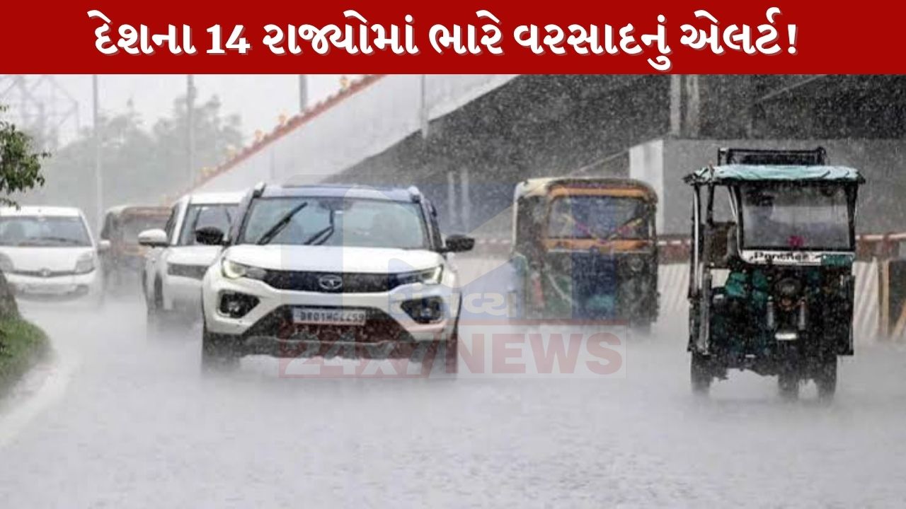 14 રાજ્યોમાં ભારે વરસાદ અને આંધીનું એલર્ટ