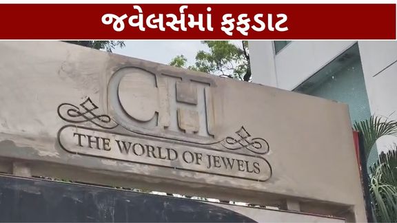 વડોદરાના અલકાપુરી વિસ્તારમાં આવેલી જાણીતી CH જવેલર્સની દુકાનમાં આવકવેરા વિભાગ (IT Department) દ્વારા વહેલી સવારથી સર્ચ ઓપરેશન હાથ ધરવામાં આવ્યું હોવાની માહિતી સામે આવી છે