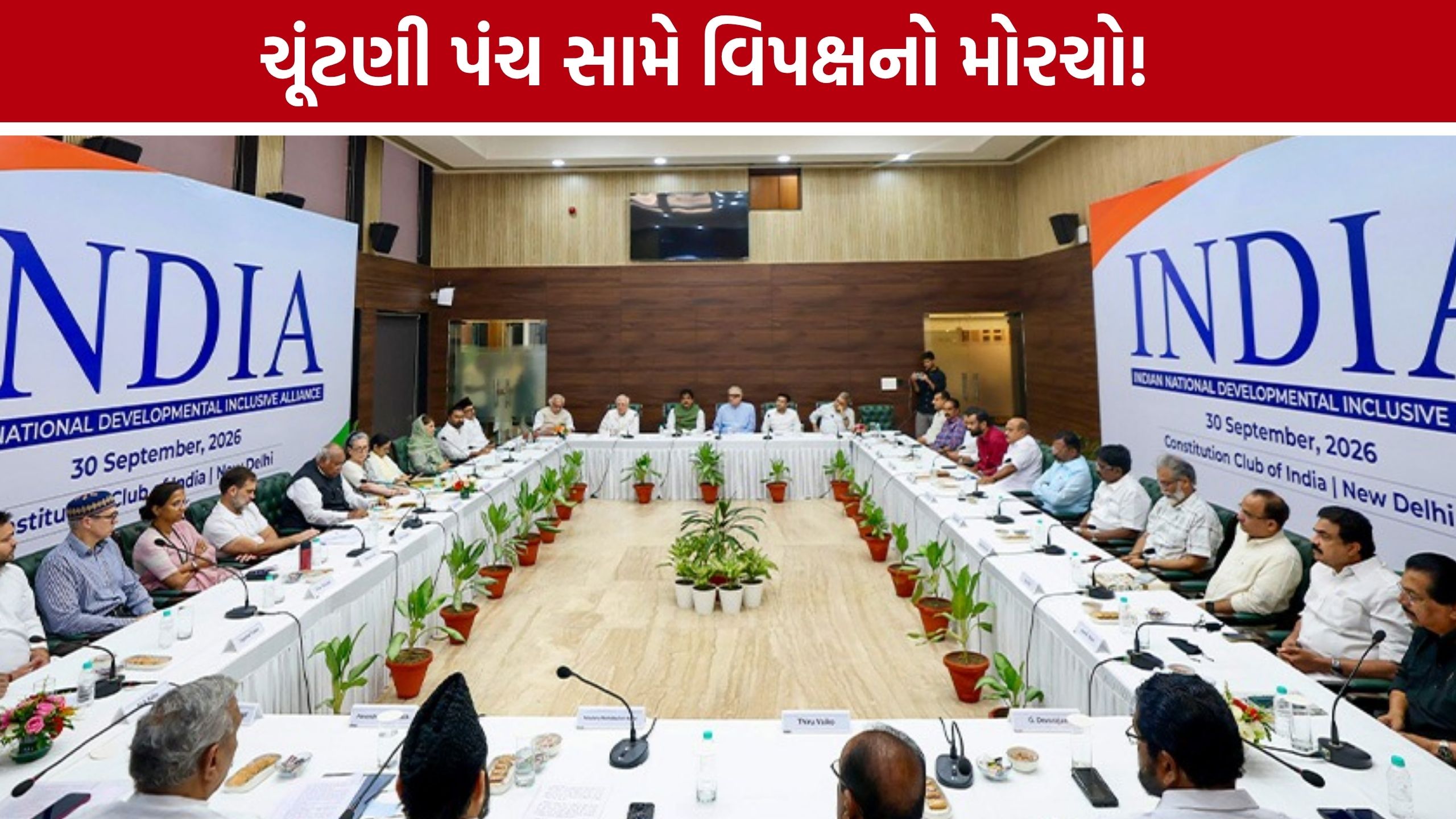 INDIA Bloc Protest:ચૂંટણી પંચ અને SIR મુદ્દે વિપક્ષ એક મંચ પર, ઓક્ટોબરમાં દેશવ્યાપી કાર્યક્રમોની જાહેરાત