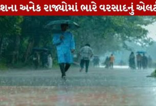 India Weather Update: 24 સપ્ટેમ્બર સુધી દેશના અનેક રાજ્યોમાં વરસાદનું એલર્ટ!