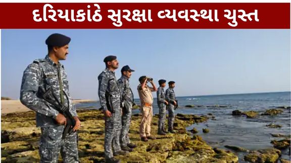 કચ્છના દરિયાકાંઠે મરીન કમાન્ડો (Marine Commandos) દ્વારા સઘન પેટ્રોલિંગ અને ચેકિંગ હાથ ધરવામાં આવ્યું હતું