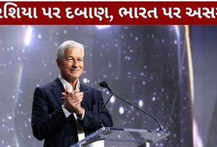 રશિયન ઓઇલ (Russian Oil) ખરીદતા દેશો સામે અમેરિકામાં કડક આર્થિક પગલાંની ચર્ચા વચ્ચે JPMorgan Chaseના ચેરમેન અને CEO જેમી ડિમોને (Jamie Dimon)ભારતના હિત સાથે જોડાયેલો મહત્વનો મુદ્દો ઉઠાવ્યો છે.
