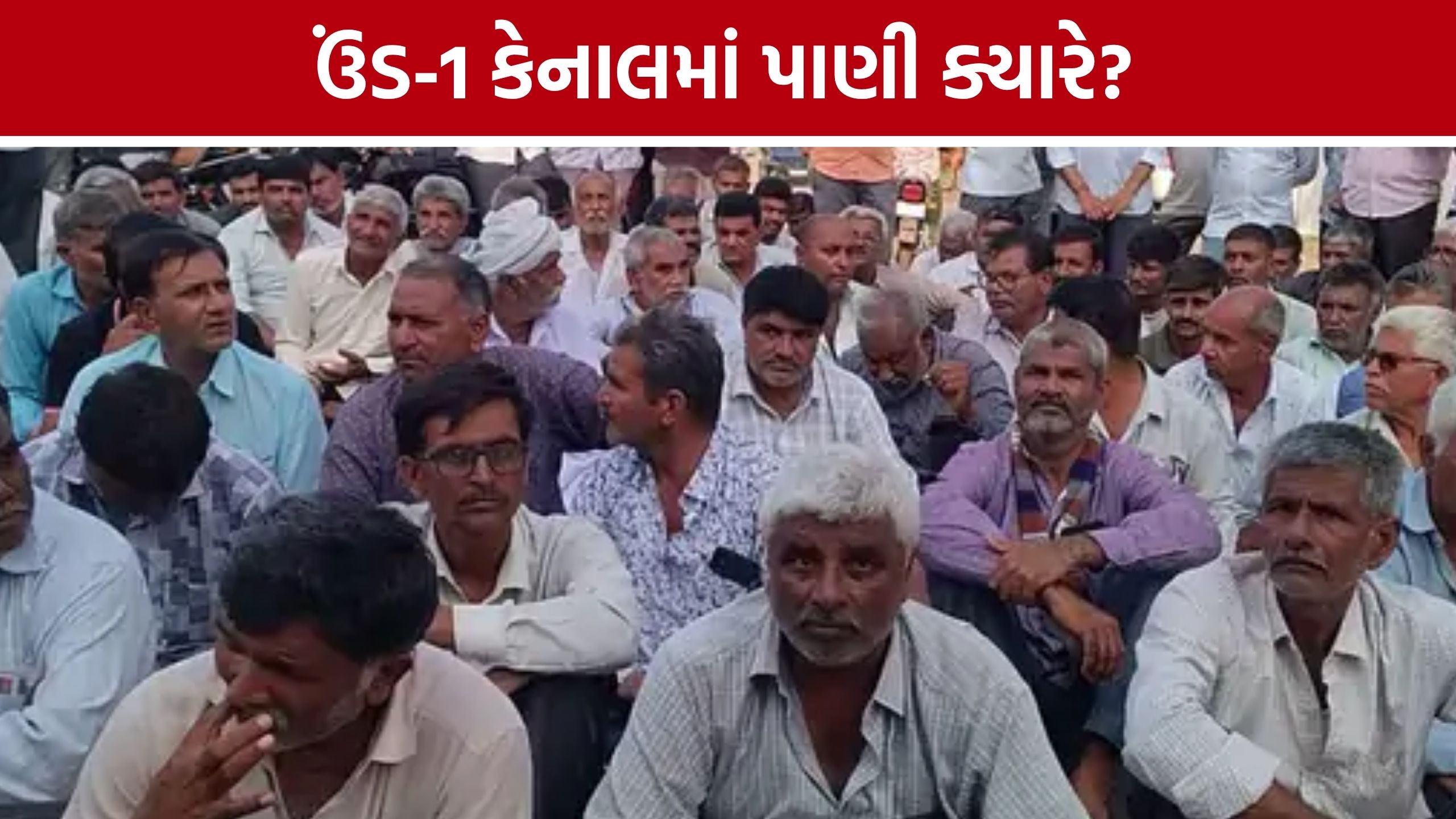 Und 1 Canalમાં પાણીની માંગ તેજ, ફલ્લા સેક્શનના 8 ગામોના ખેડૂતો મેદાને