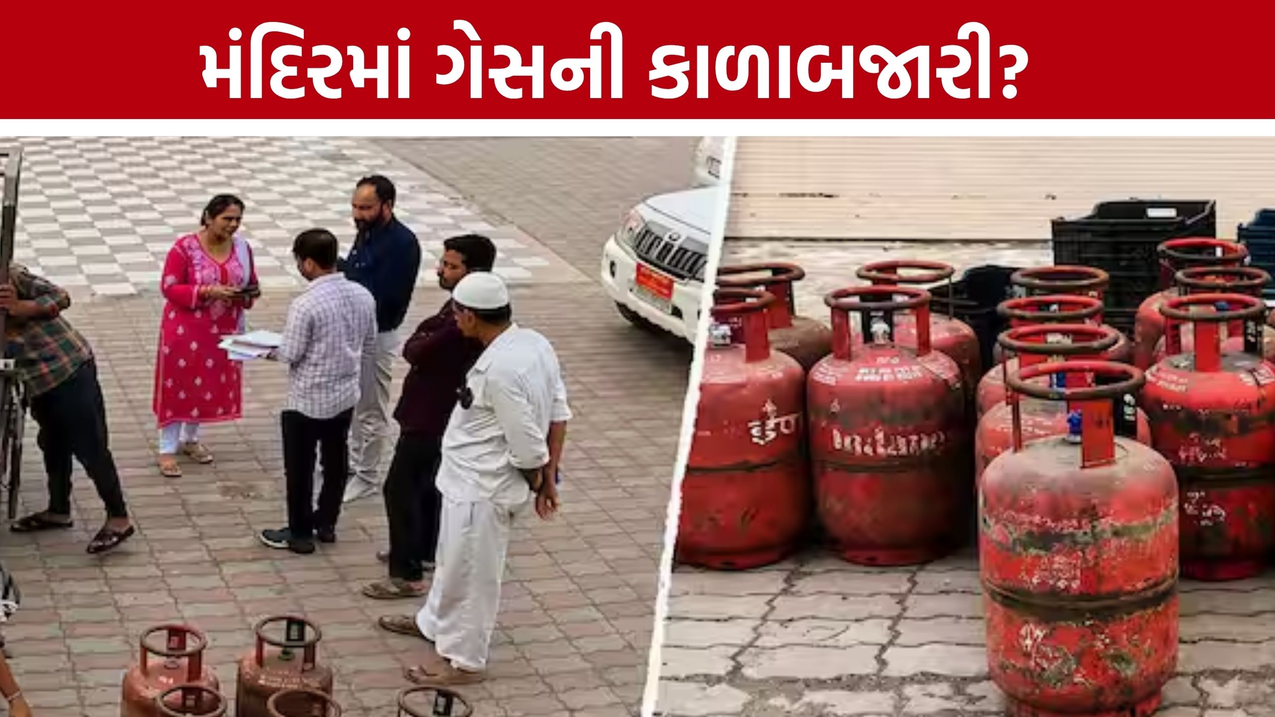 Gas Cylinder Black Marketing: ₹960નો બાટલો ₹1250માં? જૂનાગઢમાં ગેસ સિલિન્ડરની કથિત કાળાબજારીનો પર્દાફાશ