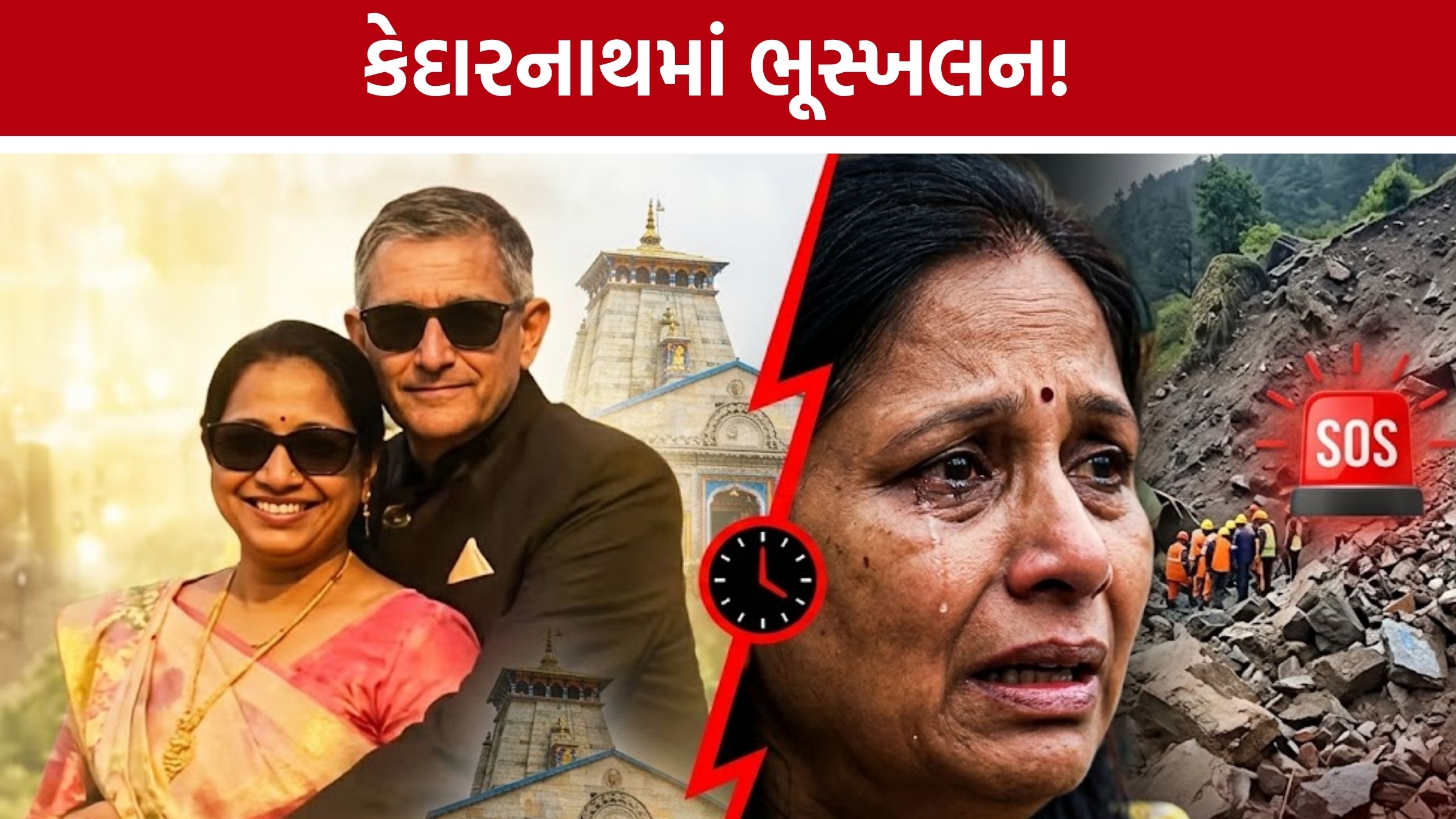 Kedarnath Landslide: અમદાવાદના હરેશ લીંબડ લાપતા, પત્નીનો બચાવ; પરિવારની સરકાર પાસે મદદની અપીલ