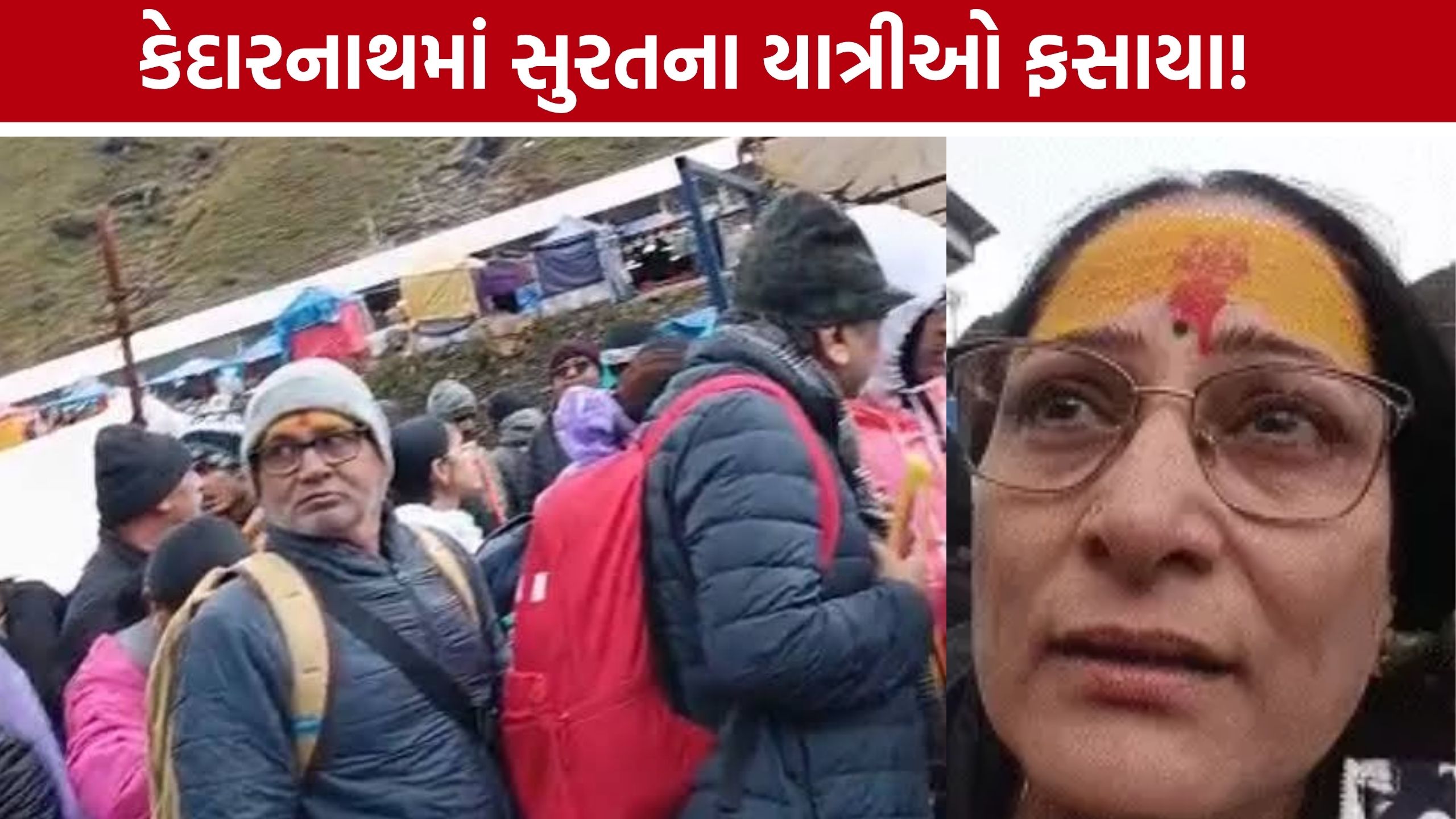 Kedarnath Rain Surat Pilgrims: રડતાં-રડતાં સુરતની રંજનબેનની અપીલ: ‘અમને અહીંથી સુરક્ષિત બહાર કાઢો’