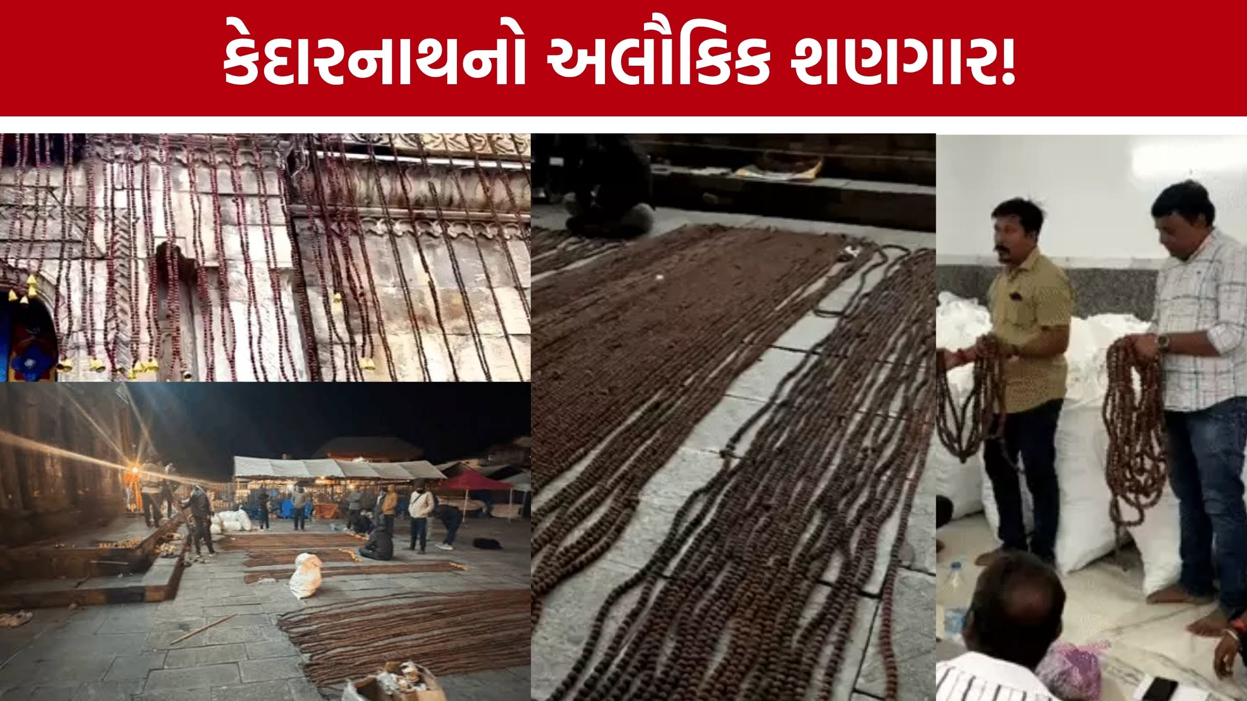 Kedarnath Temple Rudraksha Shringar: 12 લાખ રુદ્રાક્ષથી કેદારનાથ મંદિરનો ભવ્ય શણગાર, વડોદરાના 2100 ભક્તોની મહેનત
