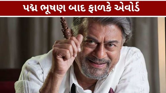 દક્ષિણ ભારતીય સિનેમાના દિગ્ગજ અભિનેતા અનંત નાગ (Anant Nag)ને ભારતીય સિનેમામાં લાંબા સમયના યોગદાન બદલ દાદાસાહેબ ફાળકે એવોર્ડ (Dadasaheb Phalke Award)થી સન્માનિત કરવામાં આવશે