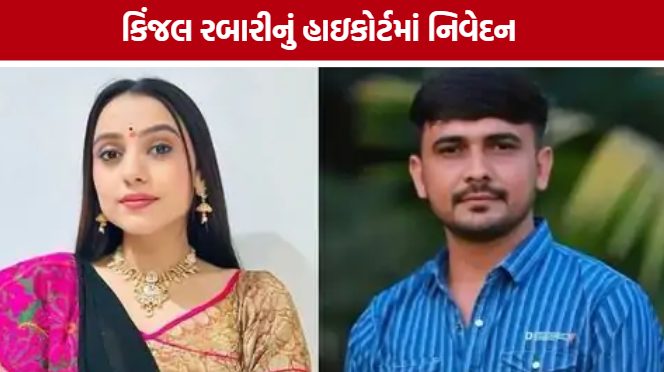 Kinjal Rabari Case: હાઇકોર્ટમાં કિંજલ રબારીનું નિવેદન, કહ્યું- અપહરણ નથી થયું, પતિ અશોક ચૌધરી સાથે રહેવું છે