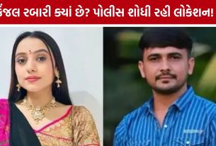 Kinjal Rabari Case: કિંજલ રબારી ક્યાં છે? પોલીસ લોકેશન શોધી રહી, સીનાડમાં 10ની અટકાયત