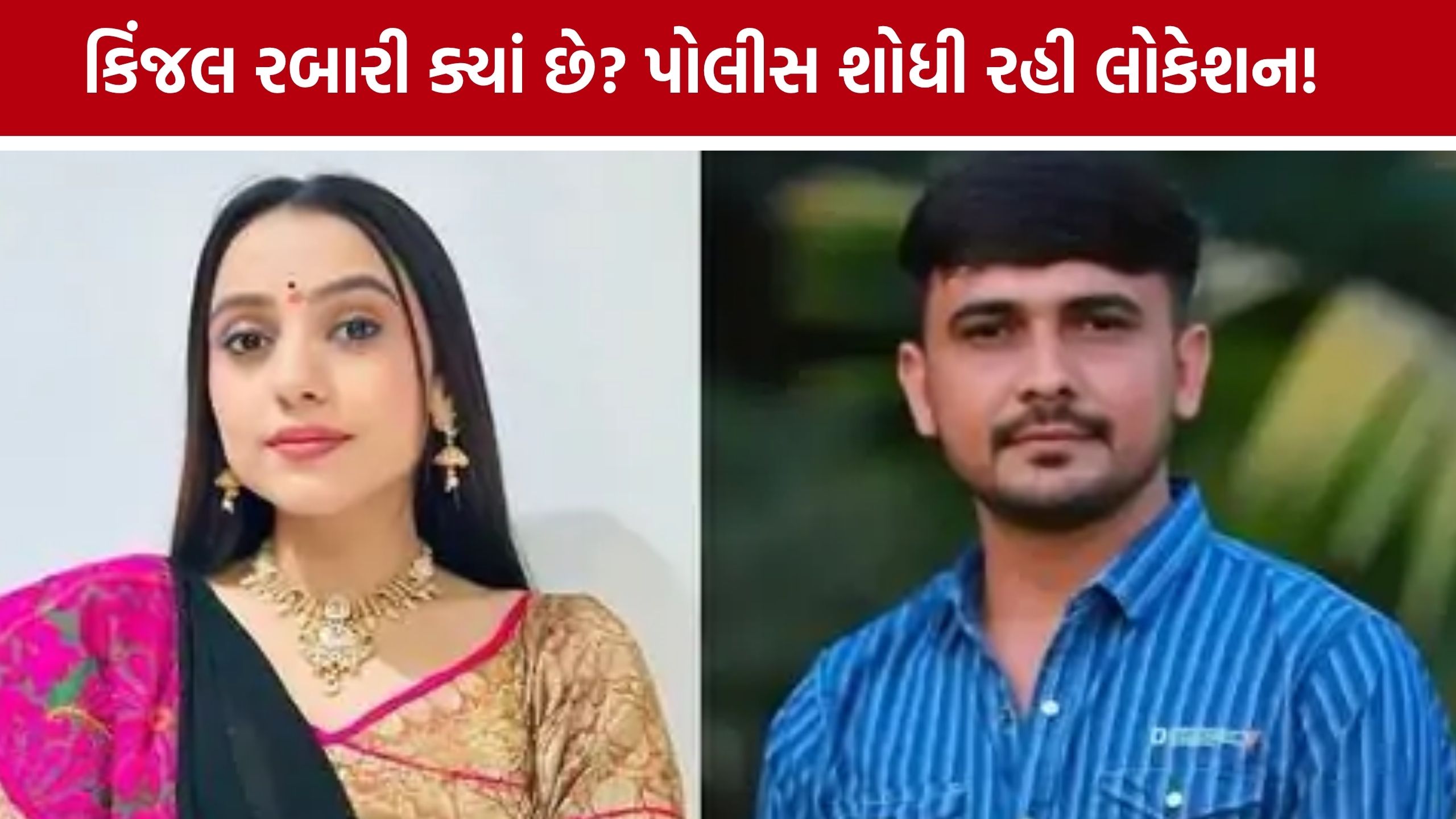 Kinjal Rabari Case: કિંજલ રબારી ક્યાં છે? પોલીસ લોકેશન શોધી રહી, સીનાડમાં 10ની અટકાયત