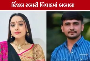 Kinjal Rabari Kidnapping Controversy બાદ પોલીસ બંદોબસ્ત વચ્ચે જ હુમલો