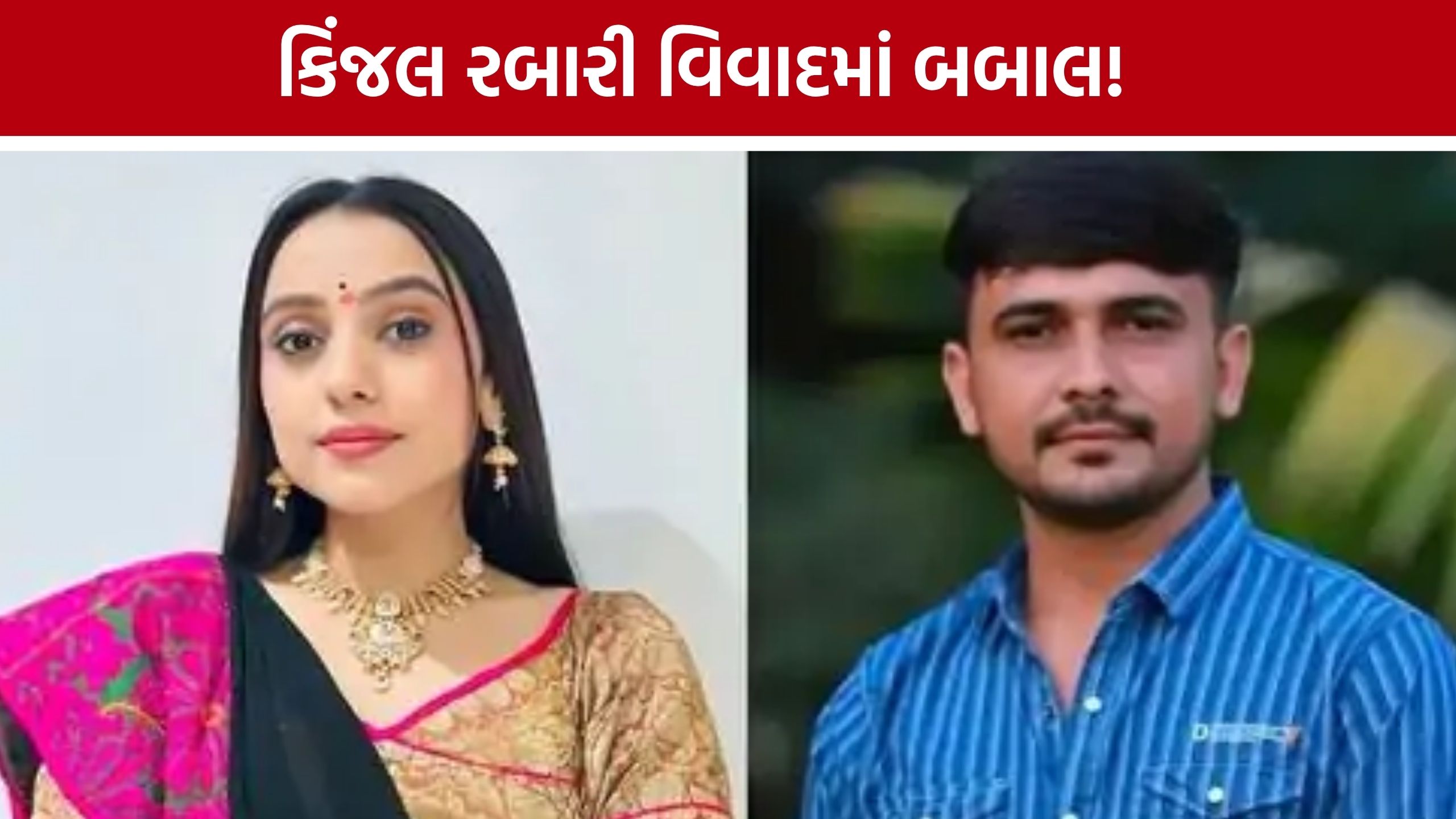 Kinjal Rabari Kidnapping Controversy બાદ પોલીસ બંદોબસ્ત વચ્ચે જ હુમલો