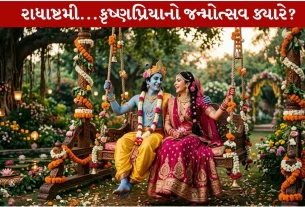 Radha Ashtami 2026...જાણીએ તારીખ, પૂજાવિધિ અને પૂજા મુહૂર્ત!