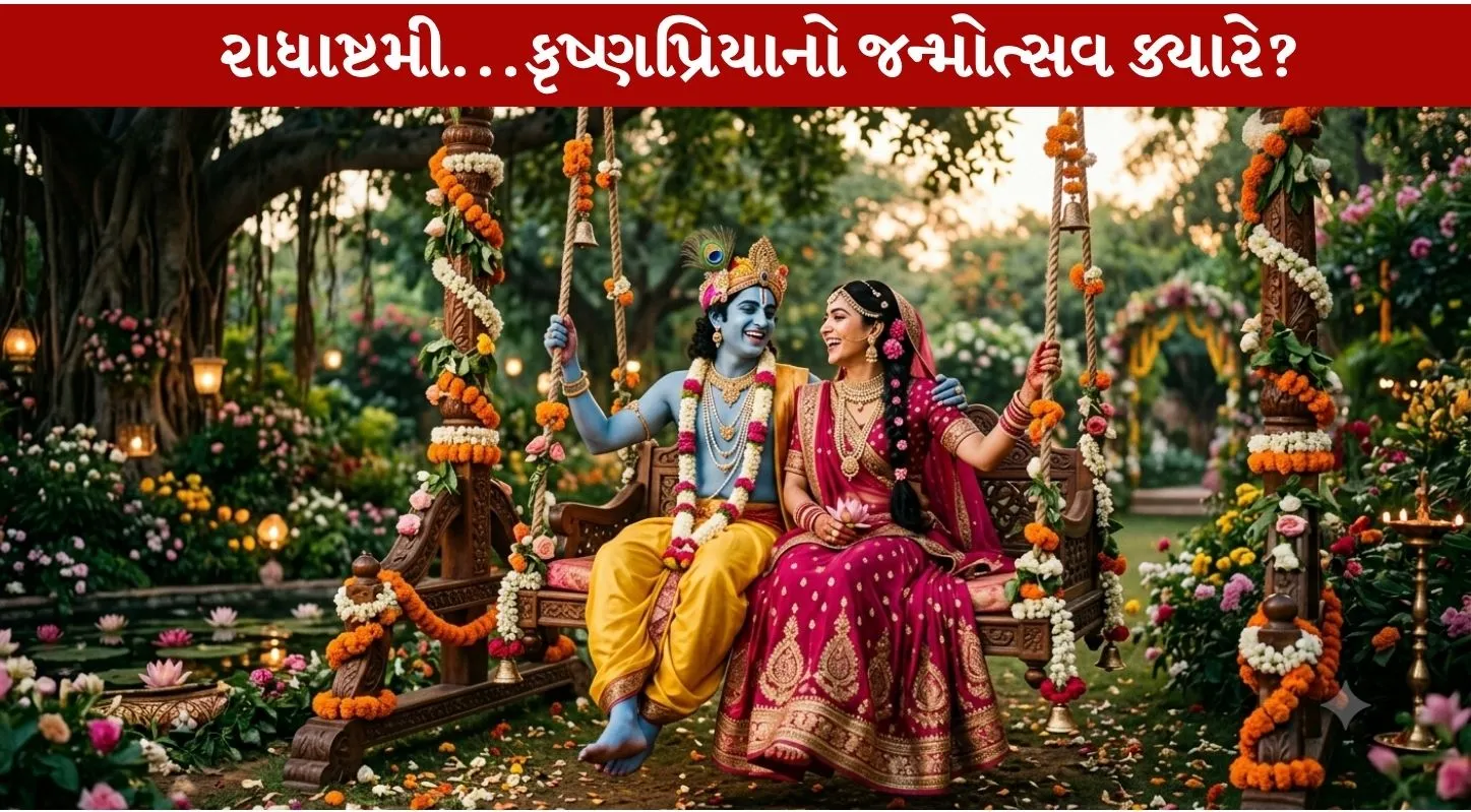 Radha Ashtami 2026...જાણીએ તારીખ, પૂજાવિધિ અને પૂજા મુહૂર્ત!
