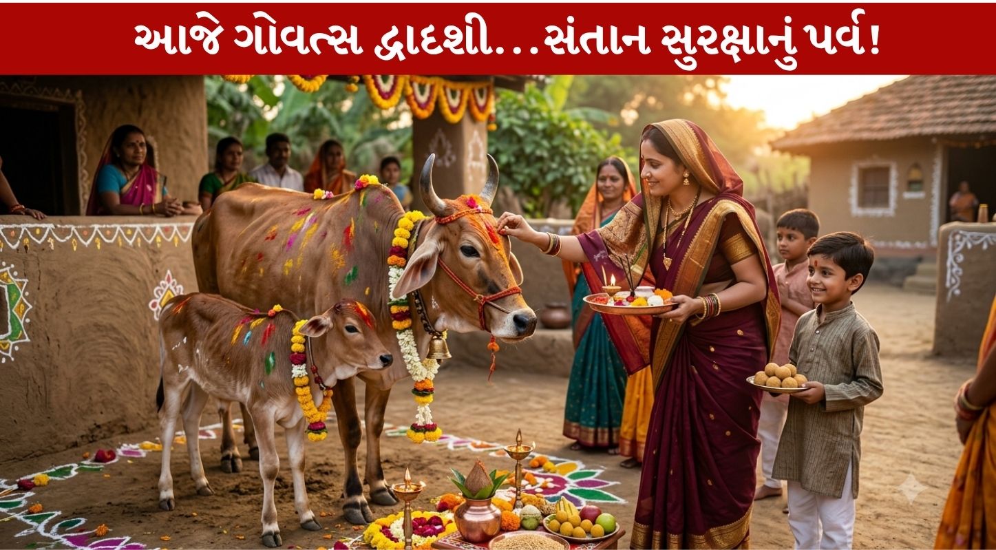 Govatsa Dwadashi...ગાય-વાછરડાની કથા અને મહાત્મ્ય!