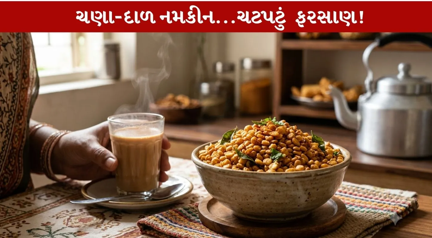 Chana Dal Namkeen...એક સ્વાદિષ્ટ ચટપટું ફરસાણ..!
