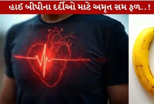 High BP માં કેળા ફાયદાકારક કે નુકસાનકારક?