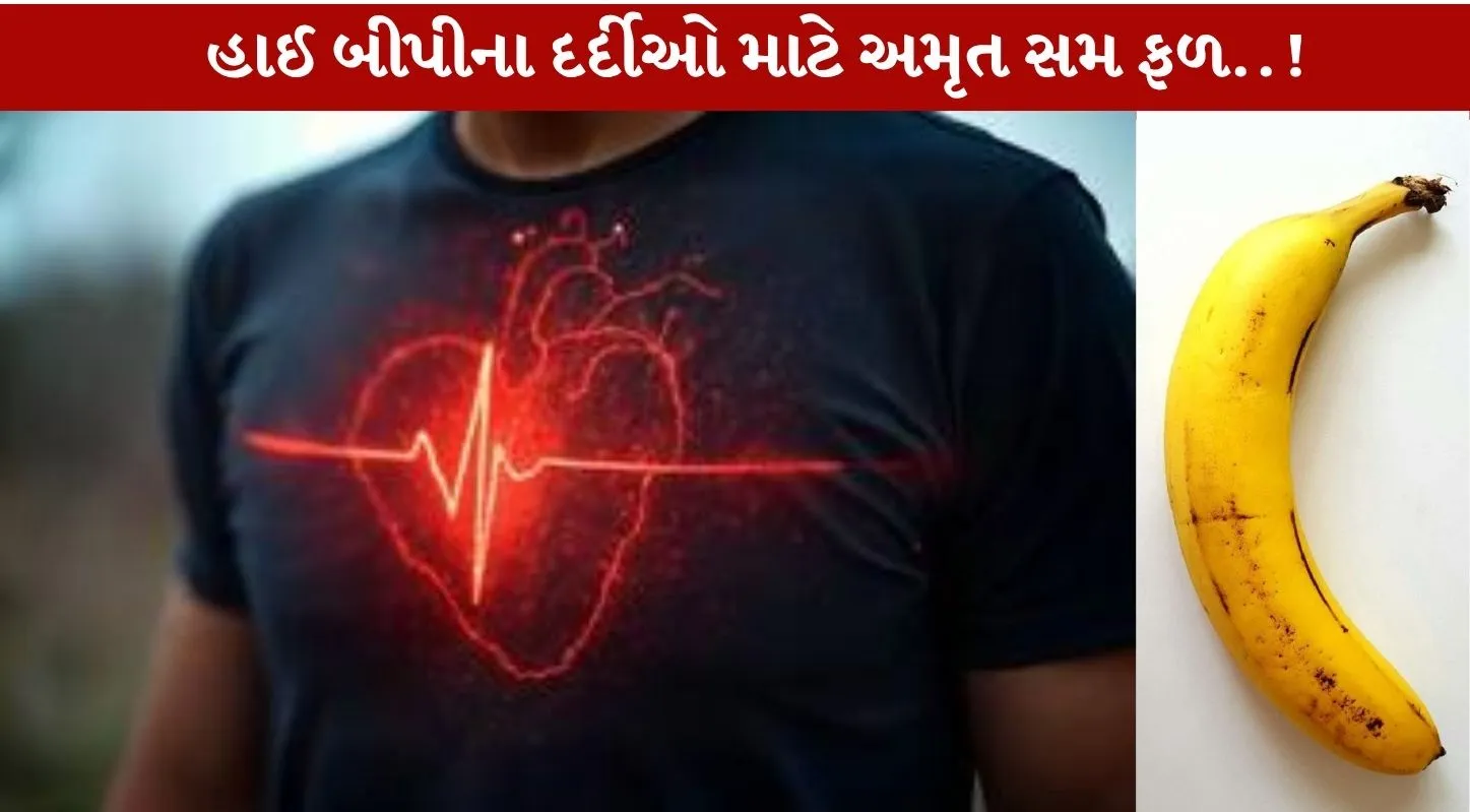 High BP માં કેળા ફાયદાકારક કે નુકસાનકારક?