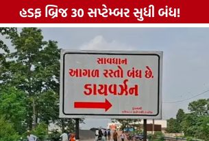Limkheda Hadf Bridge Closed: 30 સપ્ટેમ્બર સુધી વાહનવ્યવહાર બંધ, વૈકલ્પિક રૂટ જાહેર