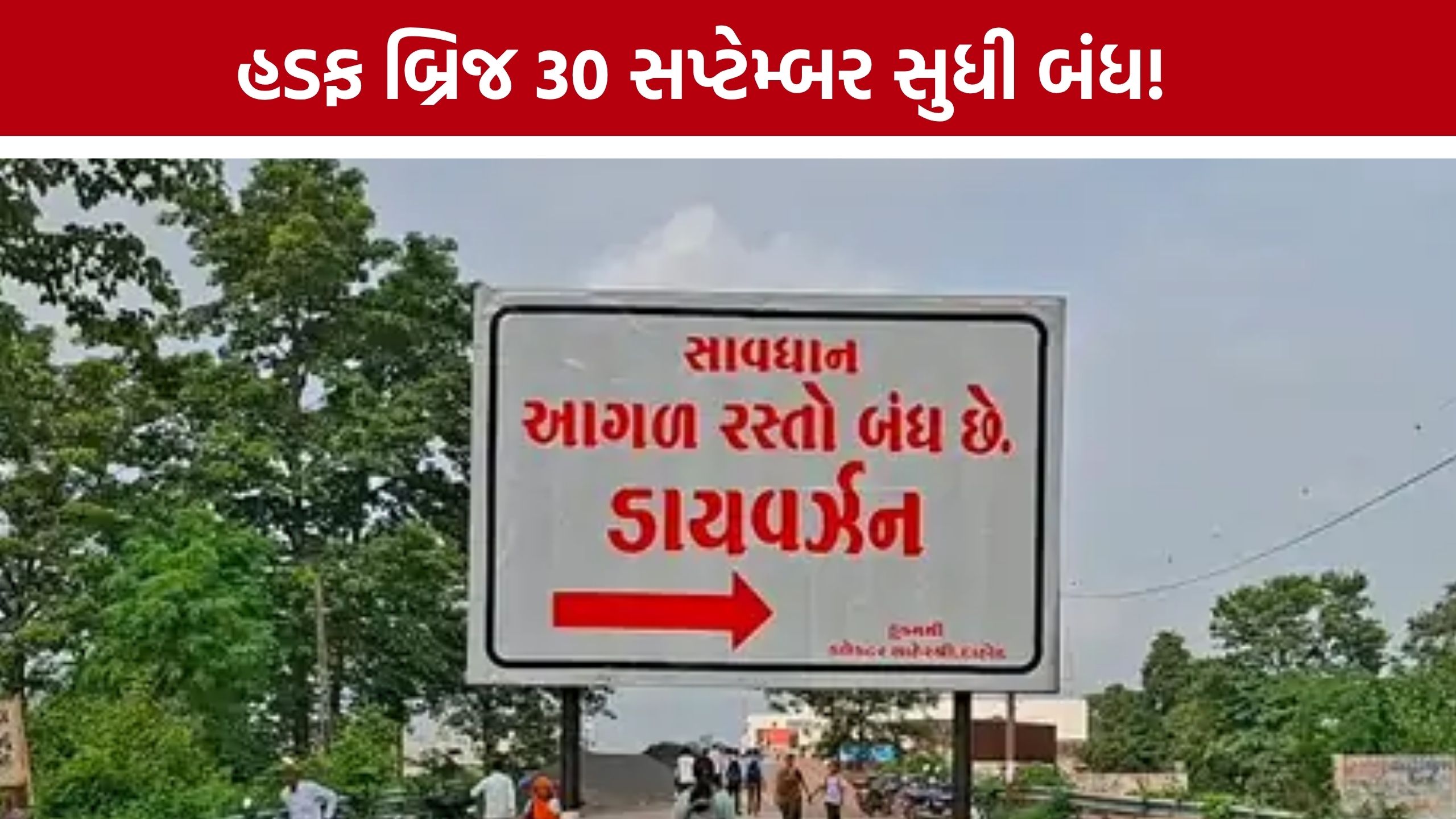 Limkheda Hadf Bridge Closed: 30 સપ્ટેમ્બર સુધી વાહનવ્યવહાર બંધ, વૈકલ્પિક રૂટ જાહેર