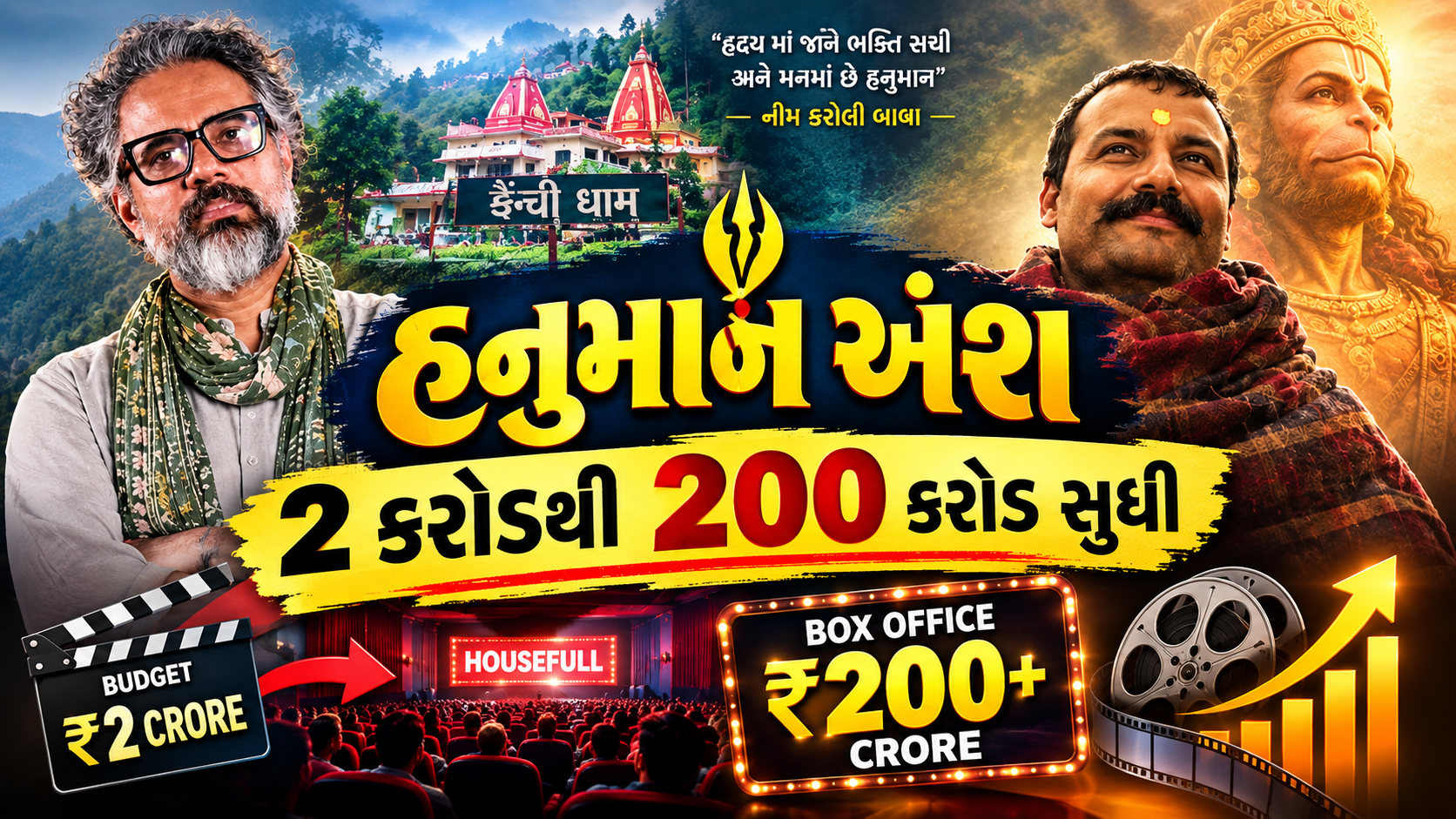 2 કરોડના બજેટમાં બનેલી ફિલ્મ ‘હનુમાન અંશ’ની 200 કરોડની કમાણી, જાણો ફિલ્મની સફળતાનું રહસ્ય