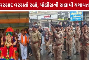 Mahesana Ganpati: વરસતા વરસાદમાં ગણપતિ બાપ્પાને પોલીસનું ગાર્ડ ઓફ ઓનર, 105 વર્ષ જૂની પરંપરા યથાવત