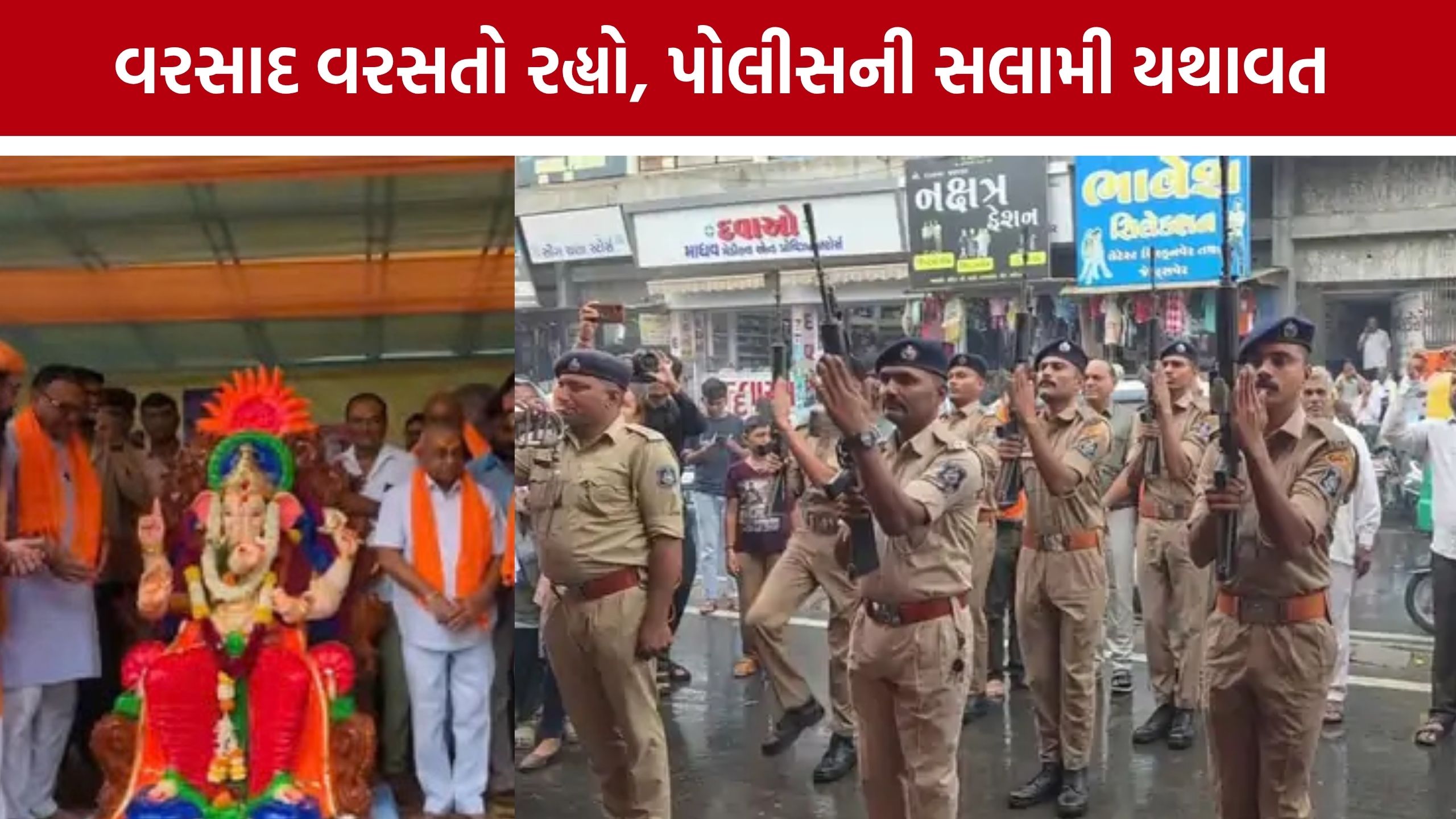 Mahesana Ganpati: વરસતા વરસાદમાં ગણપતિ બાપ્પાને પોલીસનું ગાર્ડ ઓફ ઓનર, 105 વર્ષ જૂની પરંપરા યથાવત