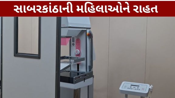 હિંમતનગર સિવિલ હોસ્પિટલ (Himatnagar Civil Hospital)માં હવે સ્તન કેન્સરની તપાસ માટે અત્યાધુનિક મેમોગ્રાફી (Mammography)ની સુવિધા ઉપલબ્ધ કરવામાં આવી છે.