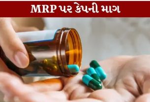 દવાઓ અને મેડિકલ પ્રોડક્ટ્સની MRP (Medicine MRP) અંગે ફરી એકવાર ગંભીર ચર્ચા શરૂ થઈ છે