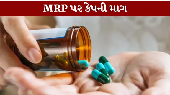 દવાઓ અને મેડિકલ પ્રોડક્ટ્સની MRP (Medicine MRP) અંગે ફરી એકવાર ગંભીર ચર્ચા શરૂ થઈ છે