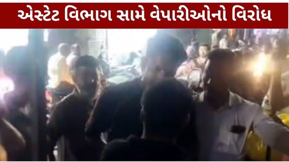 અમદાવાદના માણેકચોક (Manekchowk)વિસ્તારમાં રસ્તા પરના દબાણો (Encroachment) દૂર કરવા ગયેલા એસ્ટેટ વિભાગની ટીમને વેપારીઓના વિરોધનો સામનો કરવો પડ્યો