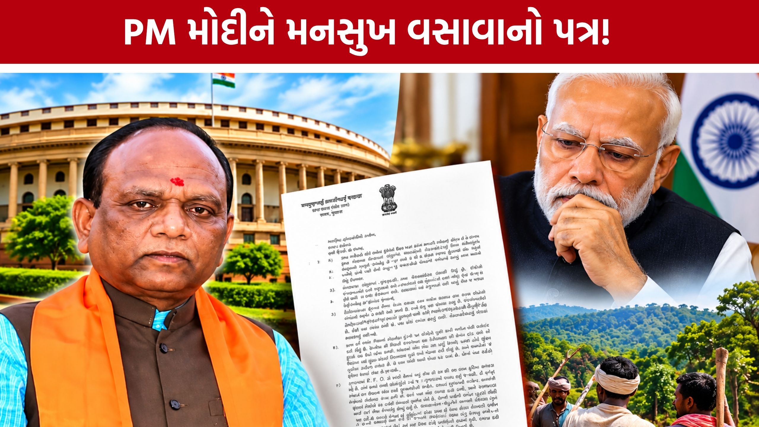 આદિવાસી ખેડૂતોના હકનો મુદ્દો: Mansukh Vasavaએ PM મોદીને કરી મોટી રજૂઆત