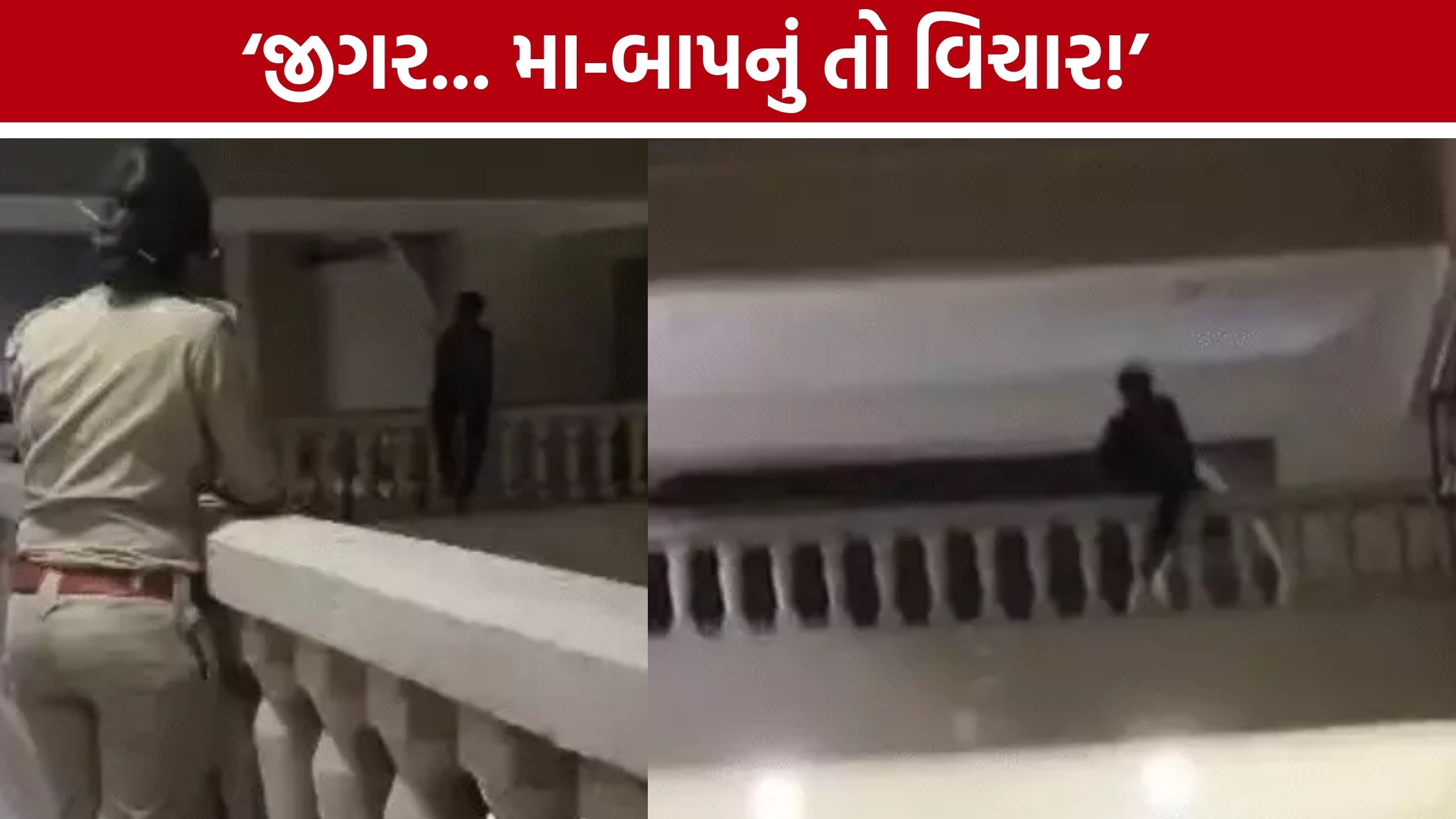 Mehsana youth Rescue: રેલિંગ પર બેઠો યુવક, નીચે ટોળું; મહિલા પોલીસકર્મીએ કલાક સુધી વાત કરી બચાવ્યો