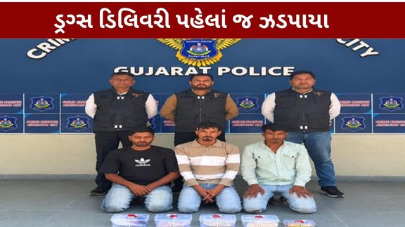 નરોડા-હંસપુરા ચાર રસ્તા વિસ્તારમાંથી પોલીસે મેફેડ્રોન (Mephedrone)ના જથ્થા સાથે મધ્યપ્રદેશના ત્રણ શખ્સોને ઝડપી પાડ્યા છે