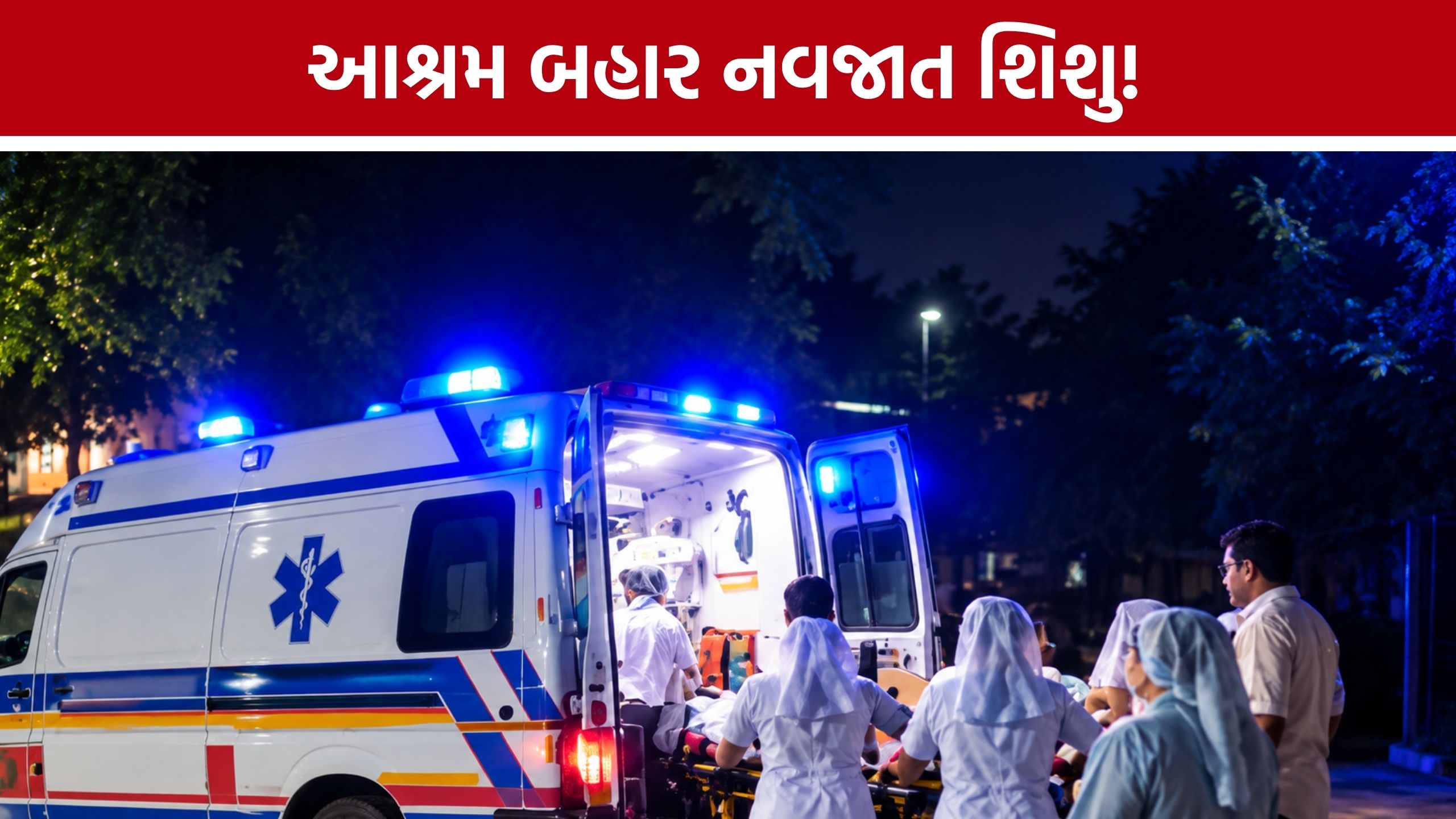 Nadiad Newborn Baby: જન્મના થોડા જ કલાકોમાં આશ્રમ બહાર મળ્યું નવજાત, સિવિલ હોસ્પિટલમાં સારવાર
