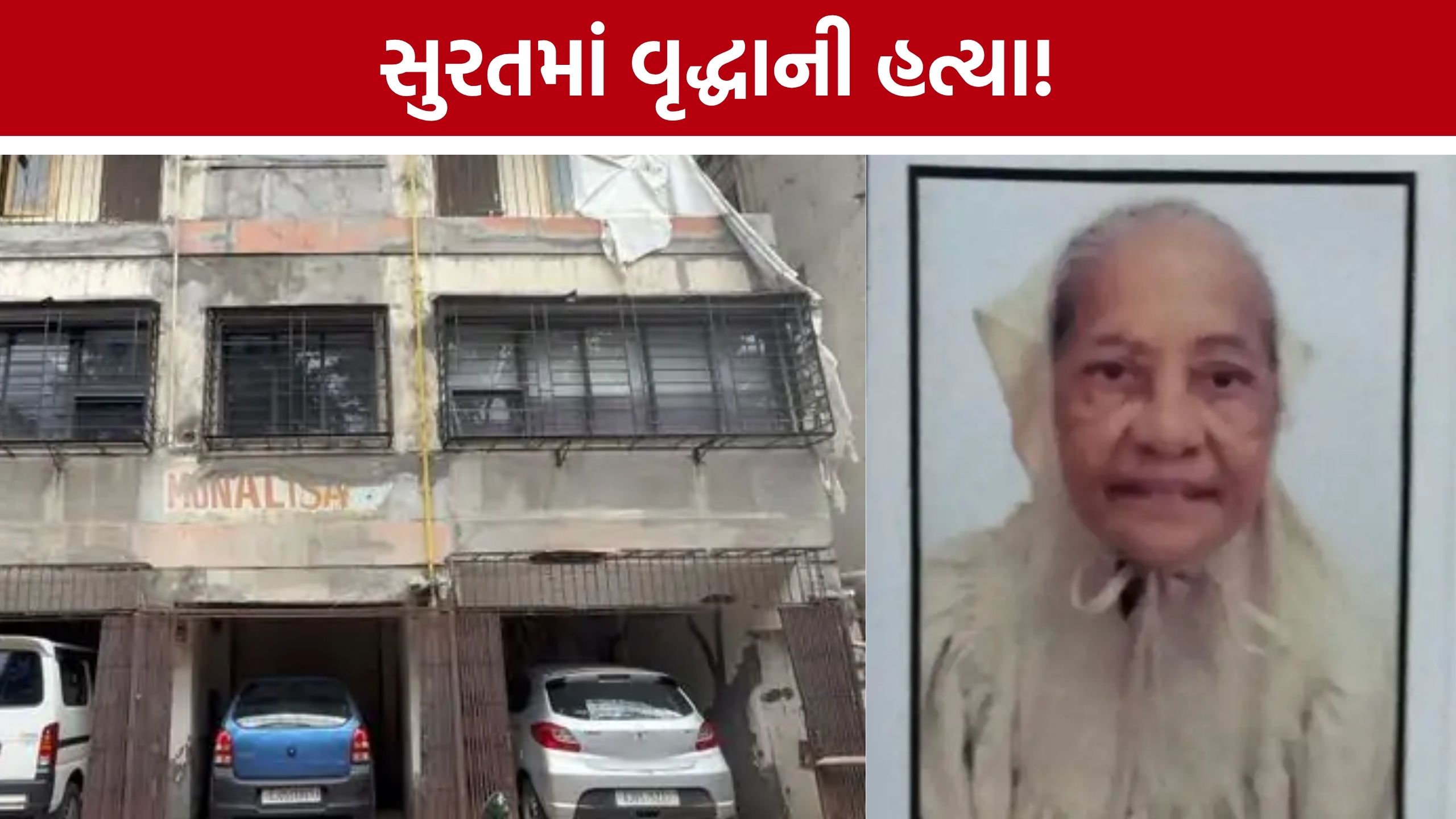 Surat Murder:બહેન સાથે છેલ્લી વાત બાદ મોત: સુરતમાં વૃદ્ધાની હત્યામાં પરિચિત હોવાની આશંકા