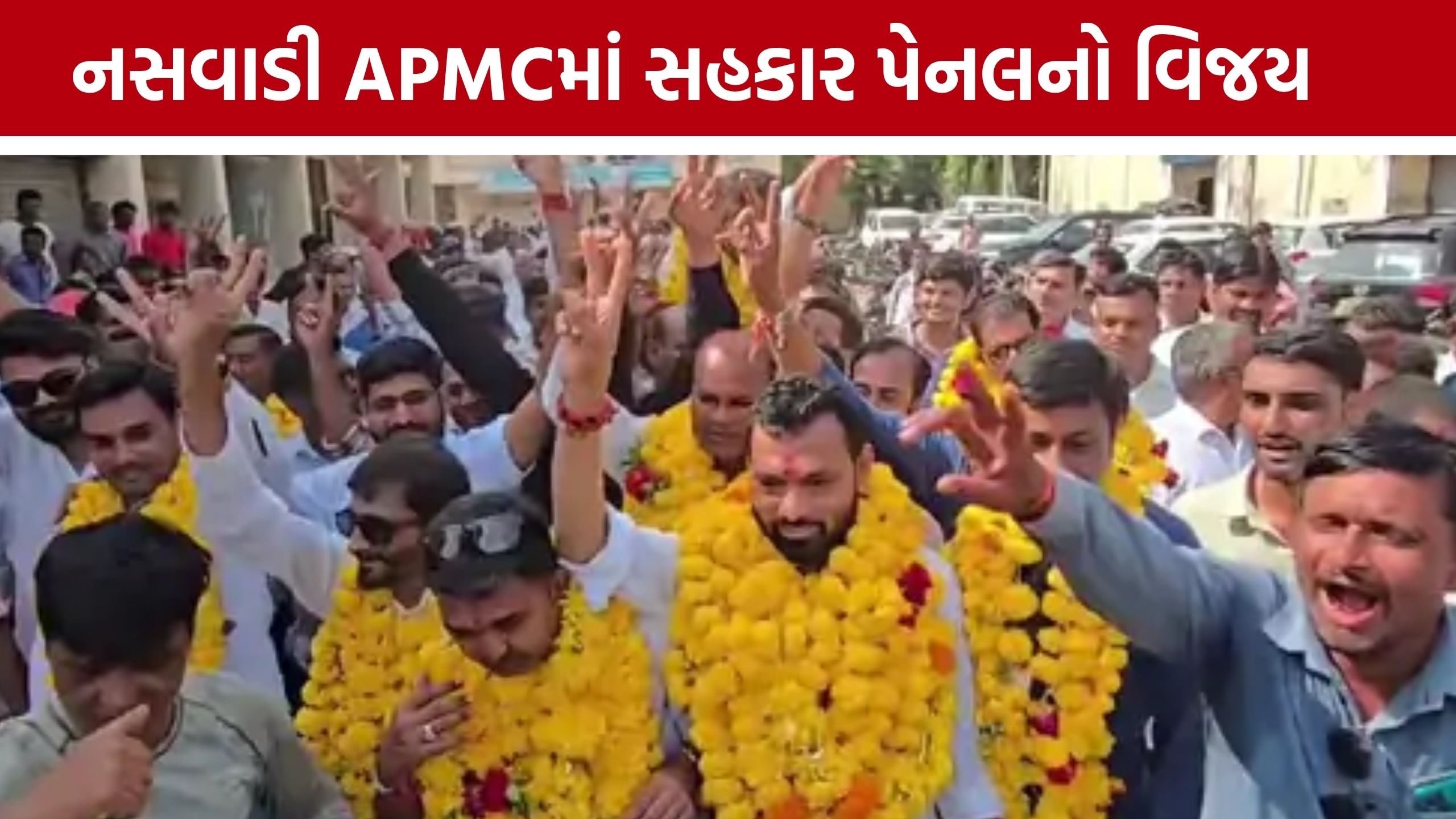 Naswadi APMC Election પરિણામ: નસવાડીમાં સહકાર પેનલની એકતરફી જીત