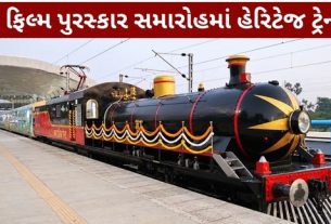 રાષ્ટ્રીય ફિલ્મ પુરસ્કાર સમારોહ (National Film Awards)ના અવસરે આયોજિત આ વિશેષ રેલયાત્રાનો હેતુ મહેમાનોને સુવિધાજનક મુસાફરી પૂરી પાડવાની સાથે-સાથે ભારતીય રેલવેની સમૃદ્ધ અને ગૌરવશાળી રેલ વિરાસતથી પરિચિત કરાવવાનો હતો