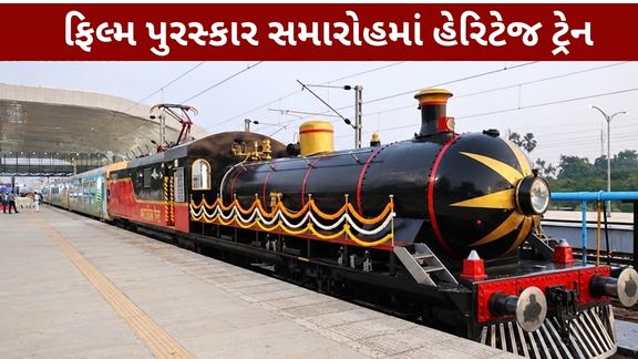 રાષ્ટ્રીય ફિલ્મ પુરસ્કાર સમારોહ (National Film Awards)ના અવસરે આયોજિત આ વિશેષ રેલયાત્રાનો હેતુ મહેમાનોને સુવિધાજનક મુસાફરી પૂરી પાડવાની સાથે-સાથે ભારતીય રેલવેની સમૃદ્ધ અને ગૌરવશાળી રેલ વિરાસતથી પરિચિત કરાવવાનો હતો