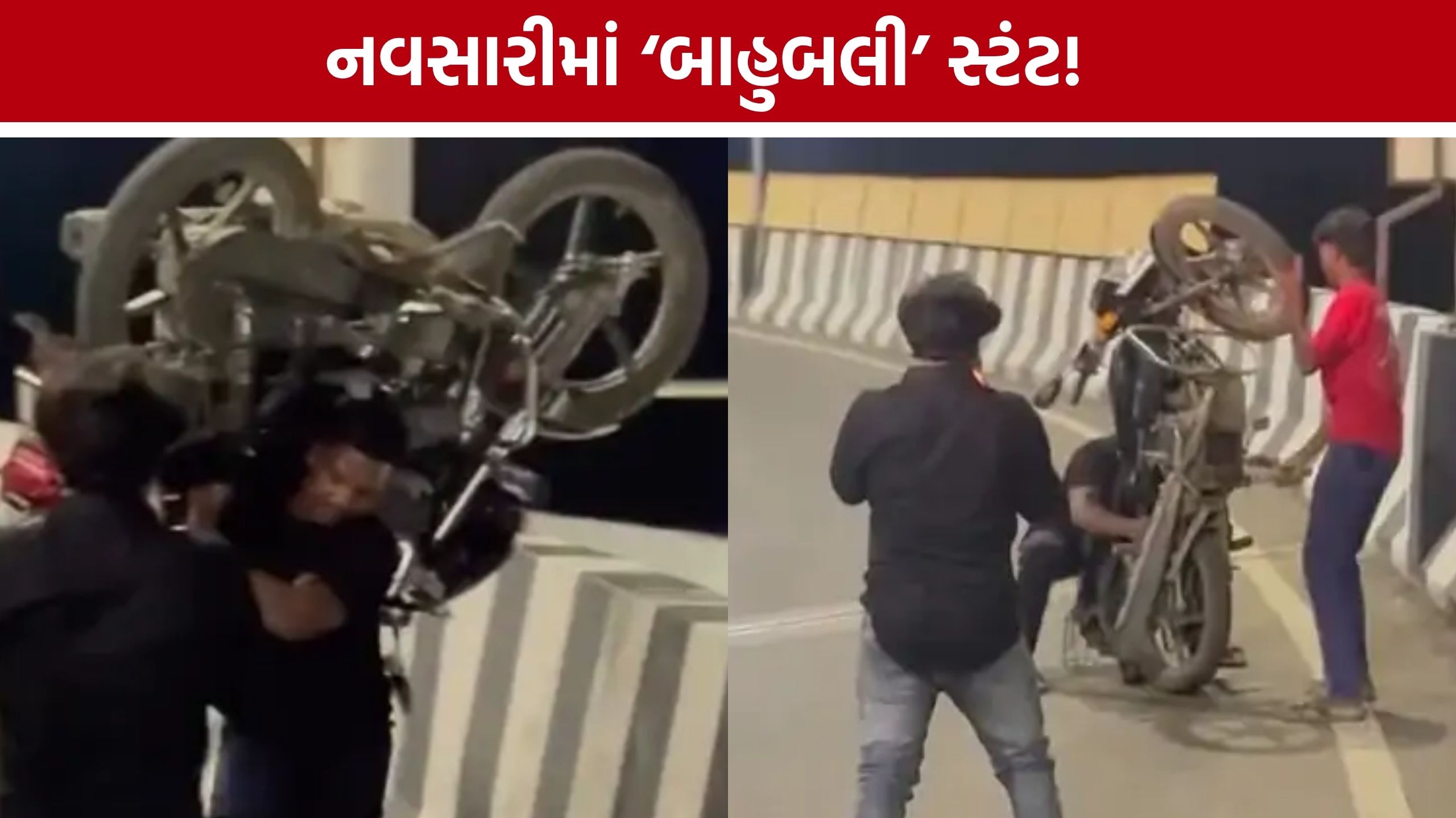 Bahubali Style Stunt: રીલના ચક્કરમાં જોખમી સ્ટંટ, નવસારીના ઓવરબ્રિજનો વીડિયો વાયરલ
