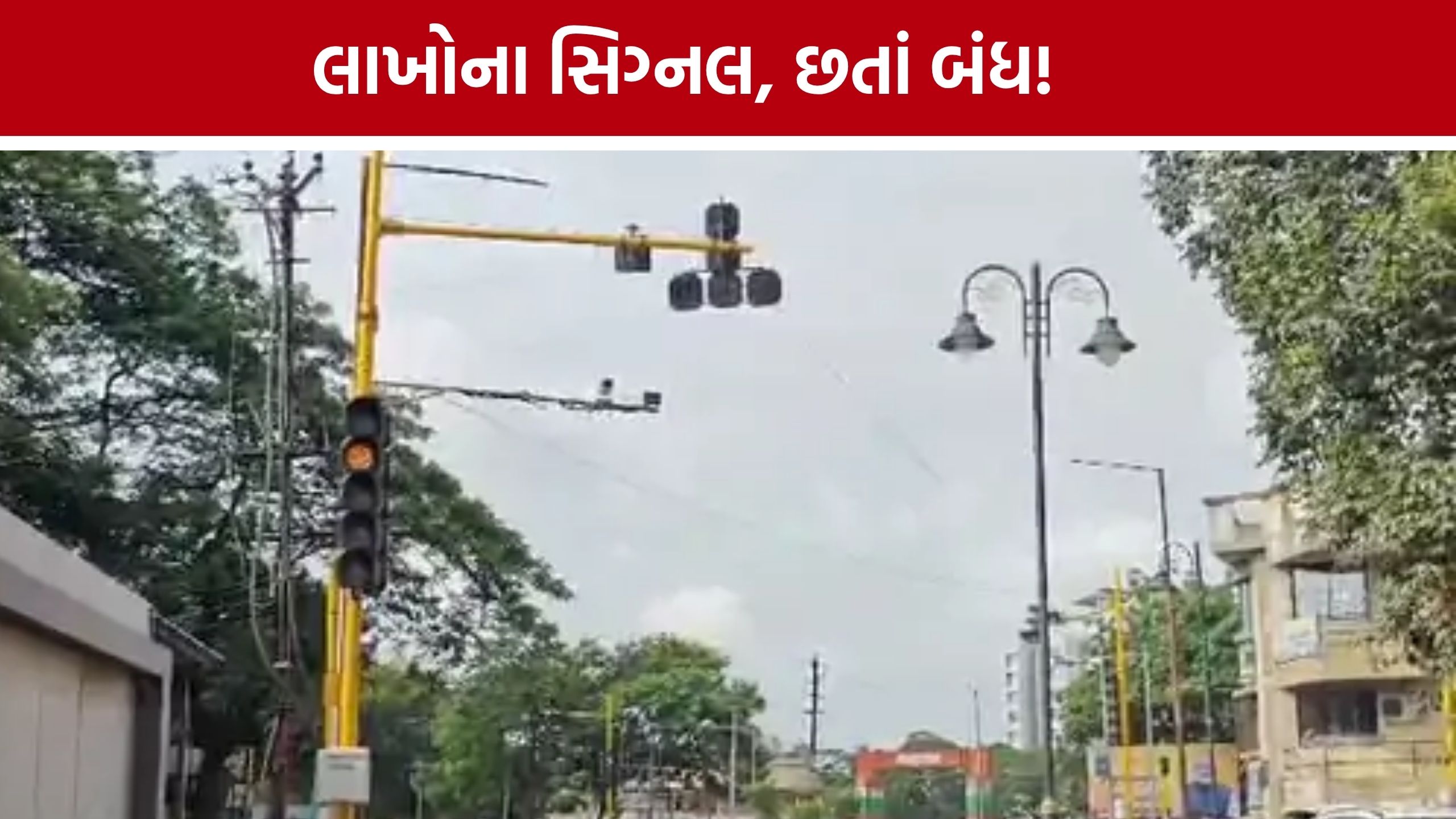 Navsari Traffic Signal: લાખોના ખર્ચે લગાવેલા 5 સિગ્નલ હજુ બંધ, પાલિકા-પોલીસના સંકલનના અભાવે ટ્રાફિક વ્યવસ્થા ખોરવાઈ